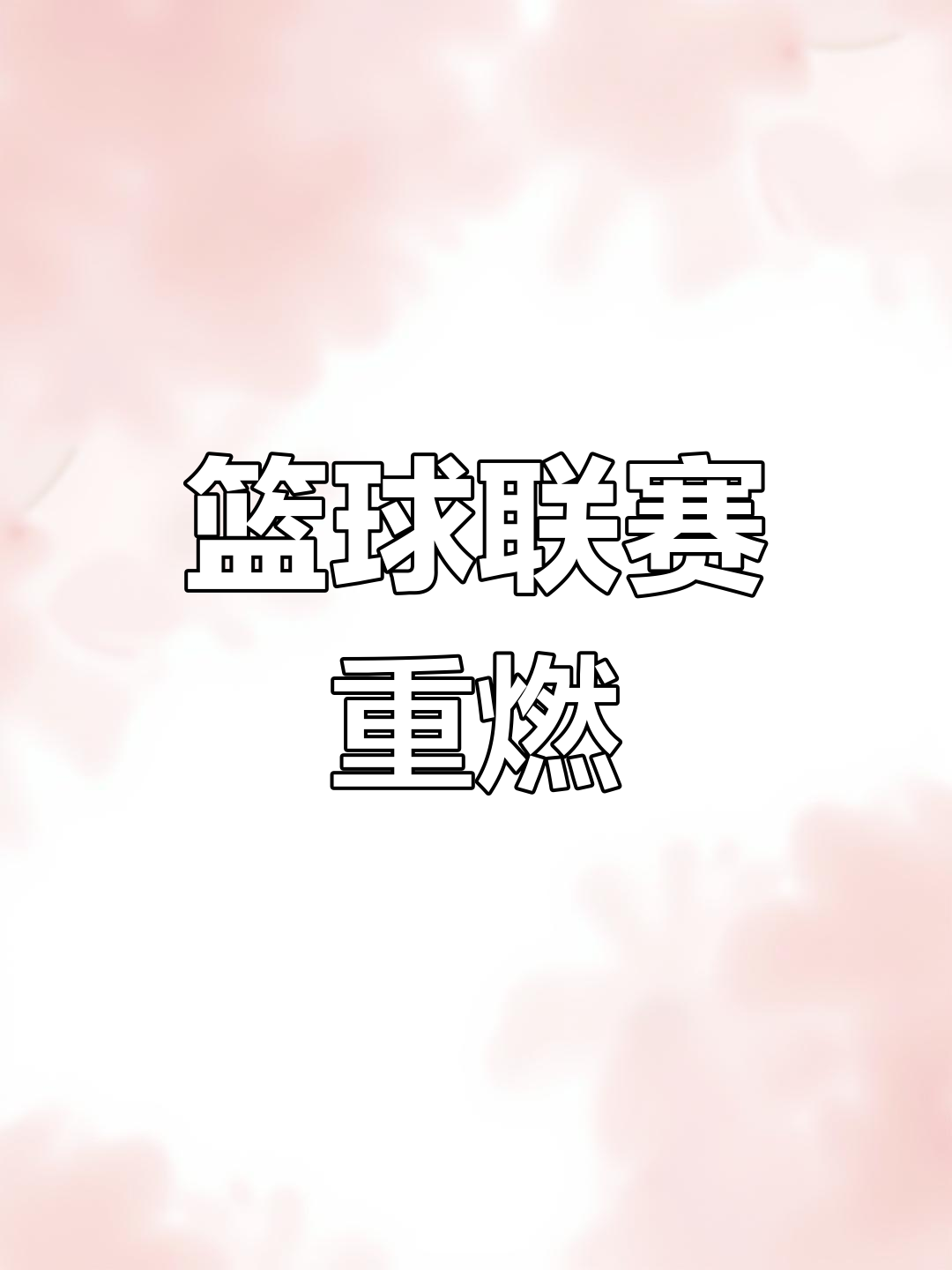 关于中国篮球联赛变化多端，赛季末端逐渐明朗的信息