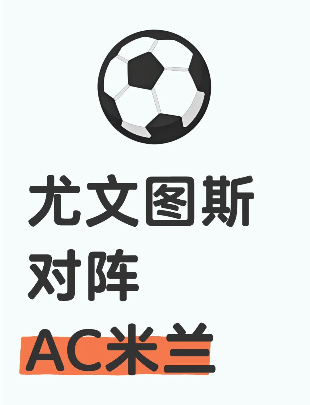 AC米兰新帅透露将面临尤文图斯强大挑战，备战工作已展开的简单介绍