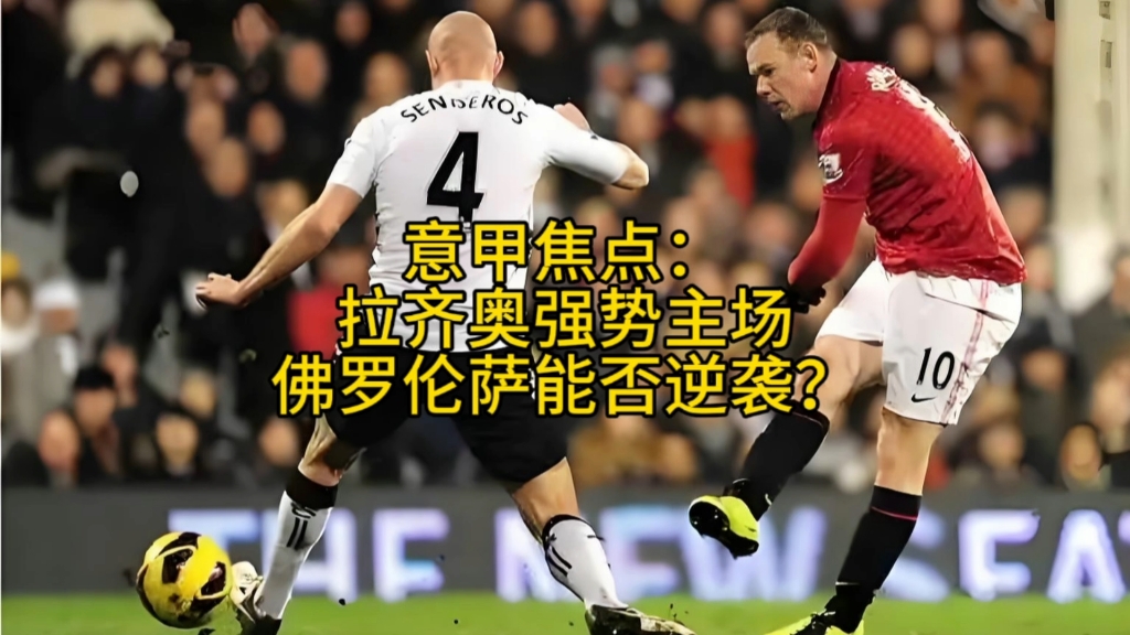 米兰体育vip注册-拉齐奥力争胜利：将面对佛罗伦萨的挑战的简单介绍