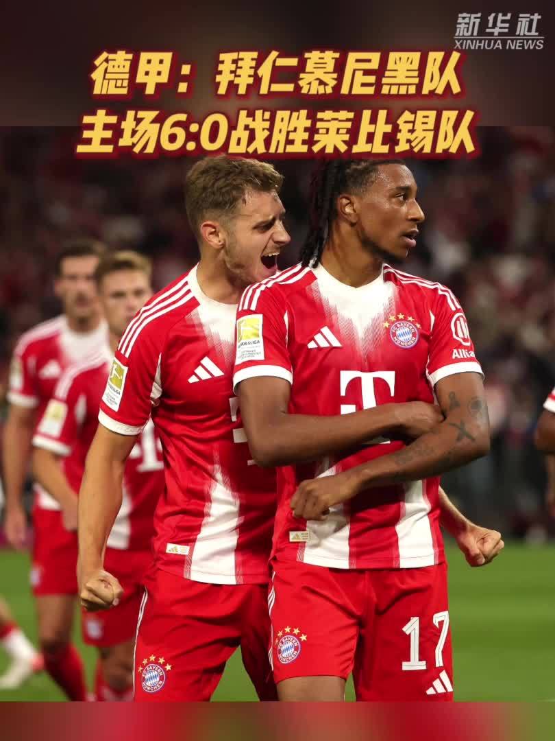 关于拜仁慕尼黑主场战胜多特蒙德,继续领跑德甲赛场的信息 关于拜仁慕尼黑主场战胜多特蒙德,继续领跑德甲赛场的信息